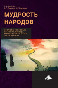 Книга Мудрость народов: афоризмы, пословицы, поговорки, легенды, мифы, анектоды, шутки, тосты, курьезы