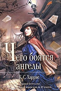 Книга Чего боятся ангелы