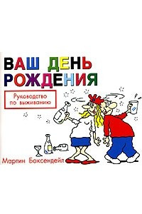 Книга Ваш день рождения. Руководство по выживанию