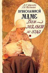 Книга Ваш малыш до года