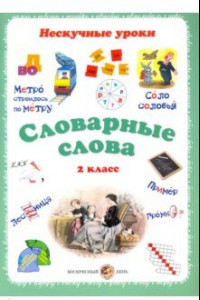 Книга Словарные слова. 2 класс