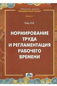 Книга Нормирование труда и регламентация рабочего времени