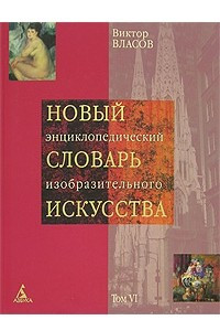 Книга Новый энциклопедический словарь изобразительного искусства. В 10 томах. Том 6. Н-О