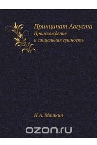 Книга Принципат Августа. Происхождение и социальная сущность