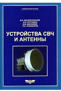 Книга Устройства СВЧ и антенны