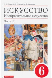 Книга Искусство. Изобразительное искусство. 6 класс. Учебное пособие. В 2-х частях. Часть 2