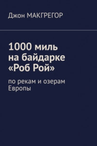 Книга 1000 миль на байдарке «Роб Рой». По рекам и озерам Европы