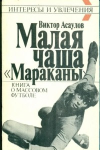 Книга Малая чаша «Мараканы»