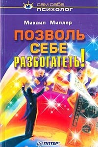 Книга Позволь себе разбогатеть!