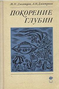 Книга Покорение глубин