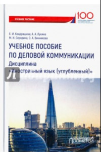 Книга Учебное пособие по деловой коммуникации. Дисциплина 