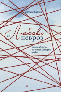 Книга Любовь и невроз. Путеводитель по вашей истории любви