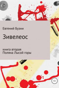 Книга Зивелеос. Книга вторая. Поляна Лысой горы