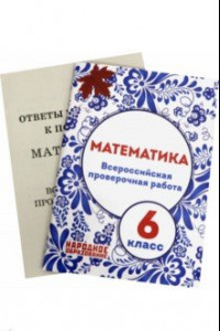 Книга ВПР. Математика. 6 класс