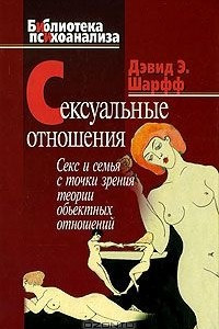 Книга Сексуальные отношения. Секс и семья с точки зрения теории объектных отношений