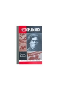 Книга Нестор Махно