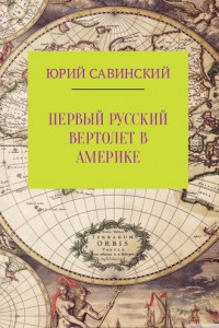 Книга Первый русский вертолет в Америке