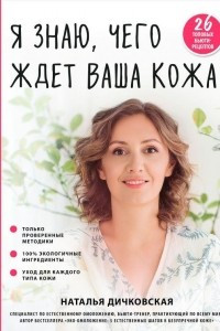 Книга Я знаю, чего ждет ваша кожа. 26 топовых бьюти-рецептов