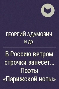 Книга В Россию ветром строчки занесет… Поэты 