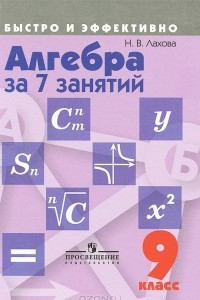 Книга Алгебра за 7 занятий. 9 класс. Пособие