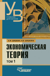 Книга Экономическая теория: учебник для вузов. Том 1