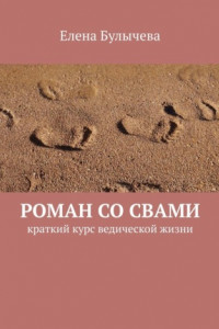 Книга Роман со Свами. Краткий курс ведической жизни