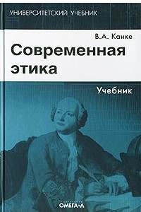 Книга Современная этика