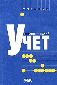 Книга Управленческий учет. Учебник