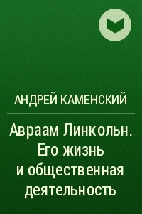 Книга Авраам Линкольн. Его жизнь и общественная деятельность