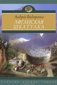 Книга Афганская шкатулка