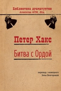 Книга Битва с Ордой