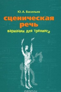 Книга Сценическая речь. Вариации для тренинга