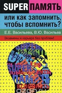 Книга Суперпамять, или Как запомнить, чтобы вспомнить? Экзамены и карьера без проблем