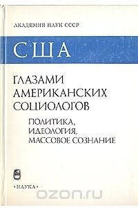 Книга США глазами американских социологов. В двух книгах. Книга 2