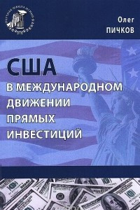 Книга США в международном движении прямых инвестиций