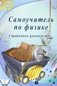 Книга Самоучитель по физике