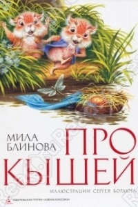 Книга Про Кышей