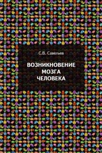 Книга Возникновение мозга человека