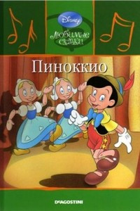 Книга Пиноккио