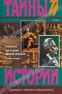 Книга История моей жизни. В двух книгах. Книга вторая