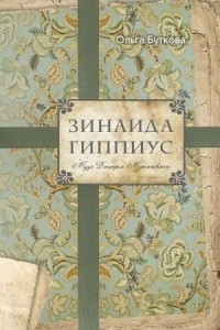 Книга Зинаида Гиппиус