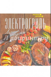 Книга Электрогриль. Лучшие рецепты