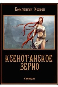 Книга Ксенотанское зерно