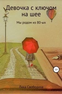 Книга Девочка с ключом на шее. Мы родом из 80-х