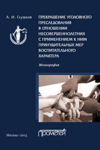 Книга Прекращение уголовного преследования в отношении несовершеннолетних с применением к ним принудительных мер воспитательного характера