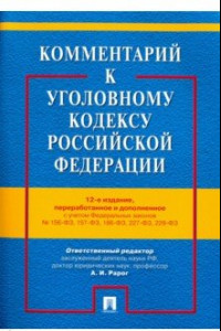 Книга Комментарий к Уголовному кодексу РФ с учетом ФЗ № 156-ФЗ, 157-ФЗ, 186-ФЗ, 227-ФЗ, 229-ФЗ