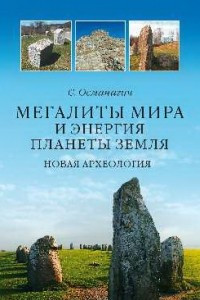 Книга Мегалиты мира и энергия планеты Земля. Новая археология