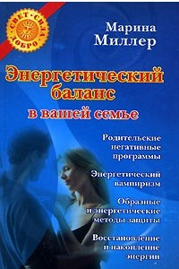 Книга Энергетический баланс в вашей семье