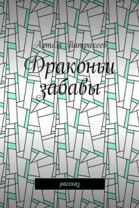 Книга Драконьи забавы. Рассказ