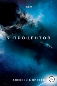 Книга 7 процентов